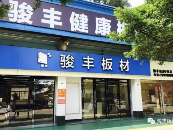 駿豐板材打造一站式全屋定制家裝店